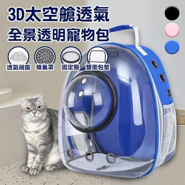 3D太空艙全景寵物包 