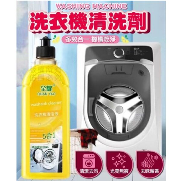 洗衣機清洗劑(一組5瓶) 