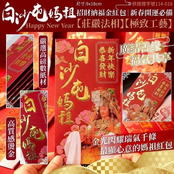 白沙屯媽祖招財福氣紅包(一組20入) 