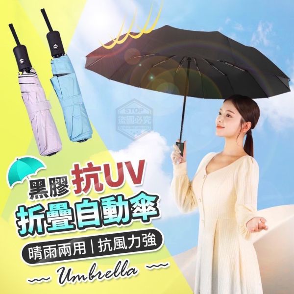 黑膠8骨晴雨兩用自動傘(一組3入) 