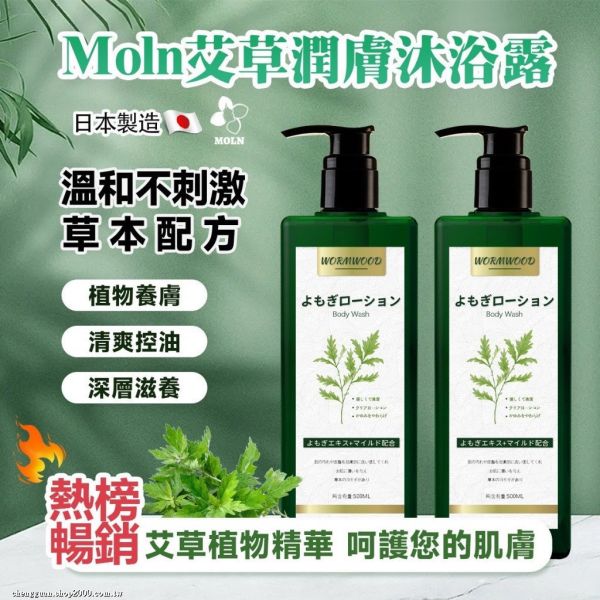 Moln艾草潤膚沐浴露(一組3瓶) 