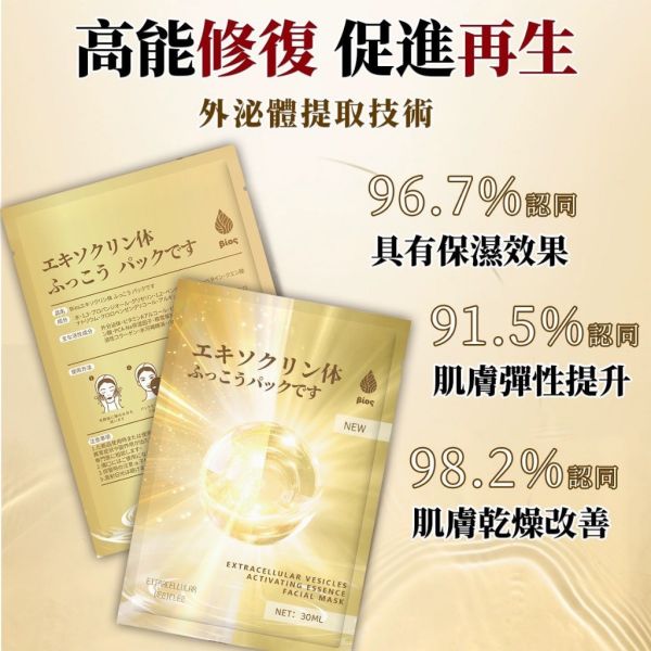Bios外泌體賦活精華面膜(一組5盒) 