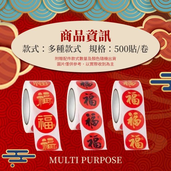 福字自黏禮品包裝封口貼紙(一組6捲) 