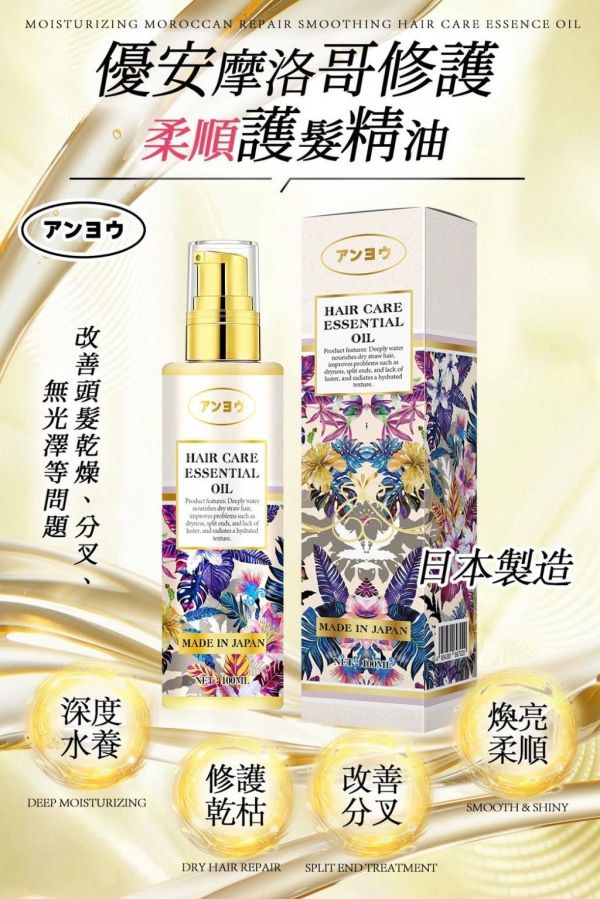 優安摩洛哥修護柔順護髮精油(一組2瓶) 