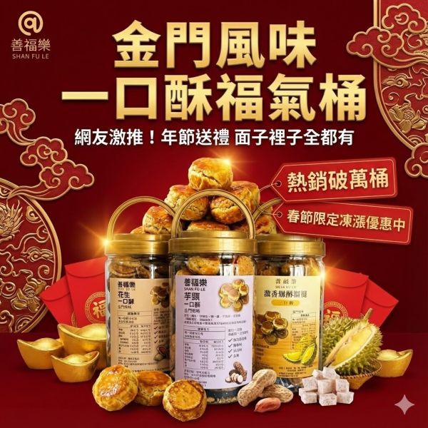 金門特產一口酥(一組3桶) 