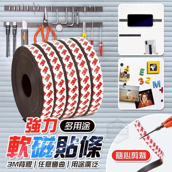 可剪裁3M背膠強力軟磁貼條(一組4捲) 