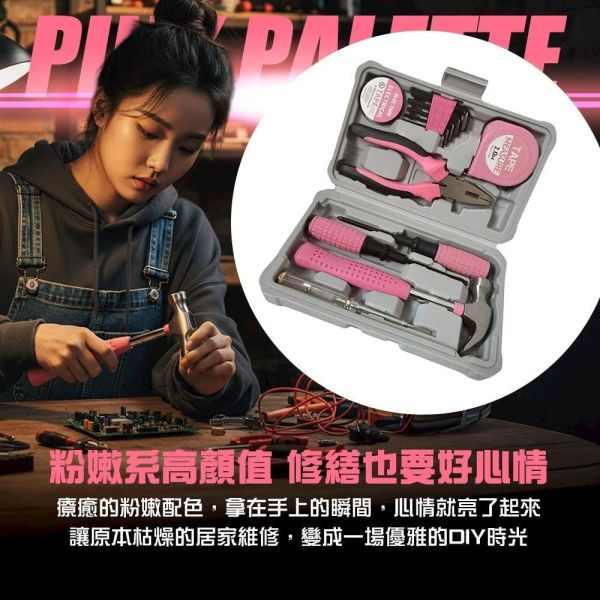 粉嫩五金維修工具套裝組 