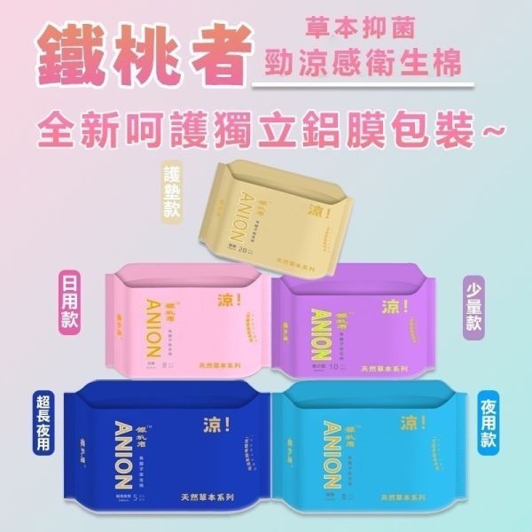 鐵桃者天然本草抑菌衛生棉 