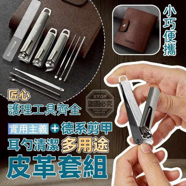 德系剪甲+耳勺清潔多用途皮革套組(一組3套) 