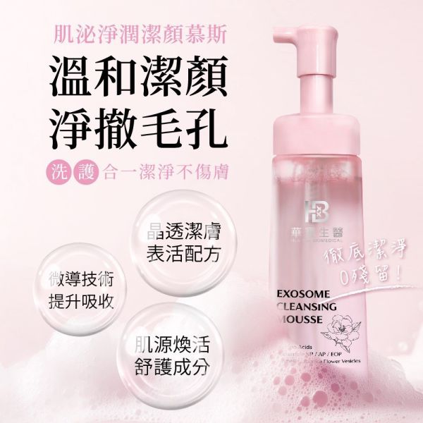 華寶生醫-肌泌淨潤潔顏慕斯(一組2入) 