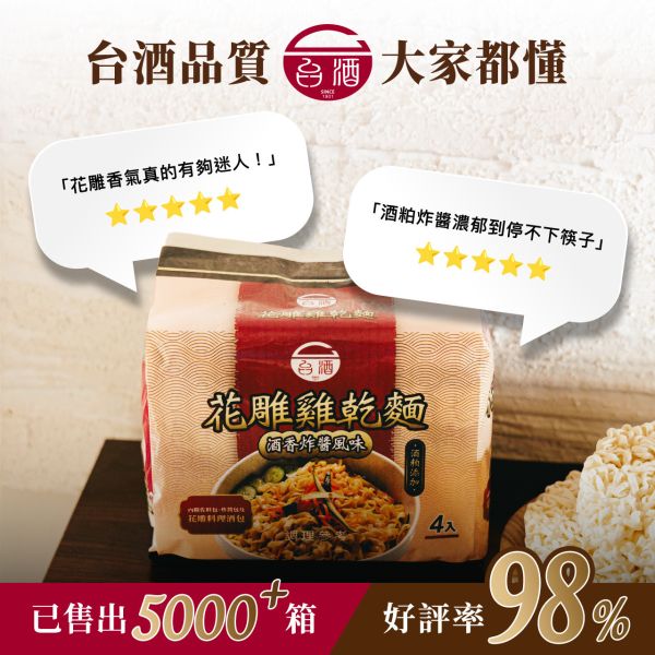 台酒花雕雞乾麵-酒香炸醬風味(一組8包) 