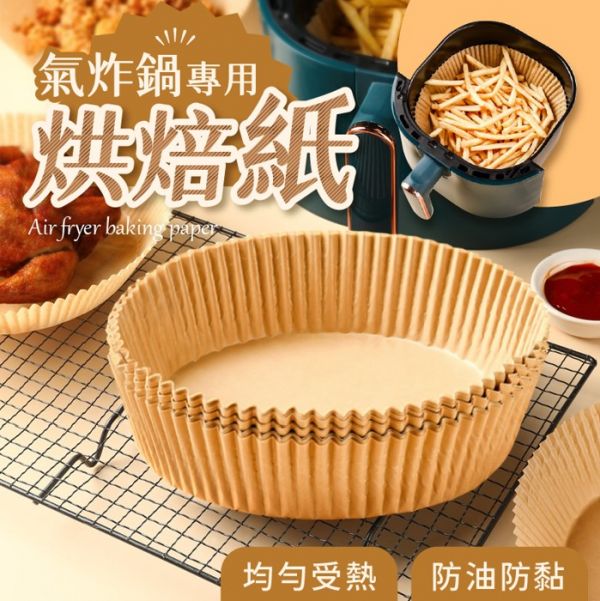 氣炸鍋專用烘焙紙120張組 