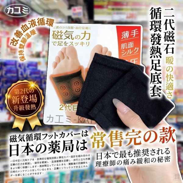 佳由美-二代磁石循環發熱足底套(一組2雙) 