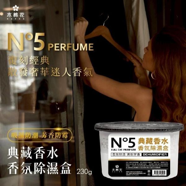 木棉花N°5典藏香水香氛除濕盒(一組6盒) 