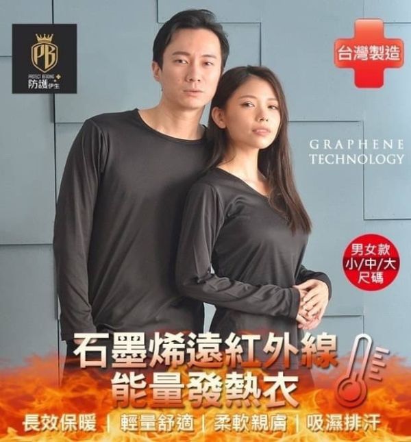 遠紅外線石墨烯能量發熱衣 