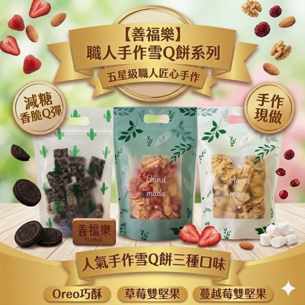 善福樂】職人手作雪Q餅(一組3包) 