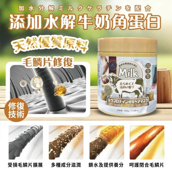 牛奶蛋白修護髮膜 
