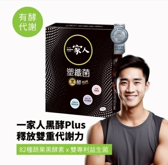 一家人黑酵塑纖菌PLUS(一組3盒) 
