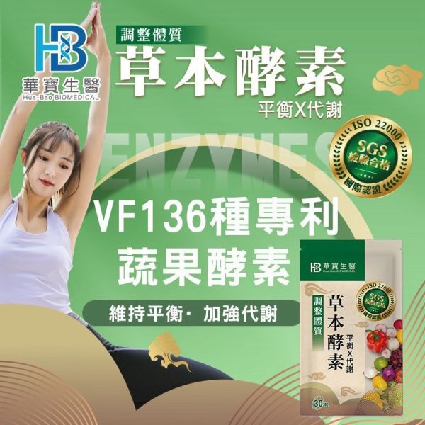 華寶生醫-草本酵素錠(一組2包) 