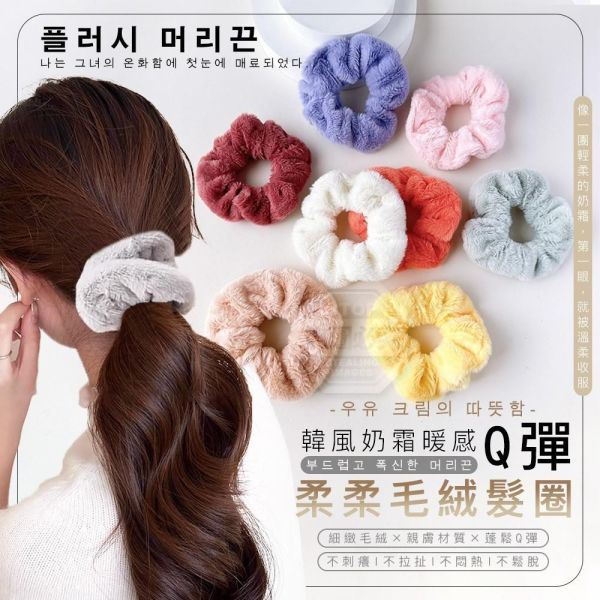 韓風奶霜暖感Q彈柔柔毛絨髮圈(一組20入) 