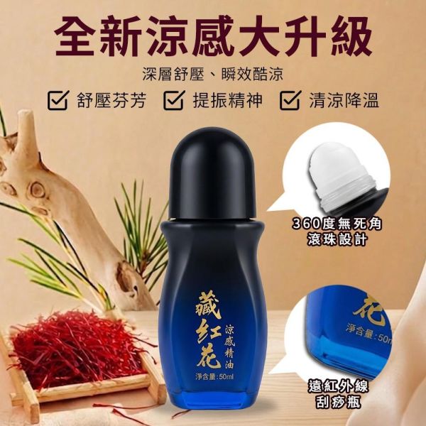 【寶芝林】藏紅花遠紅外線草本涼感精油(一組2瓶) 