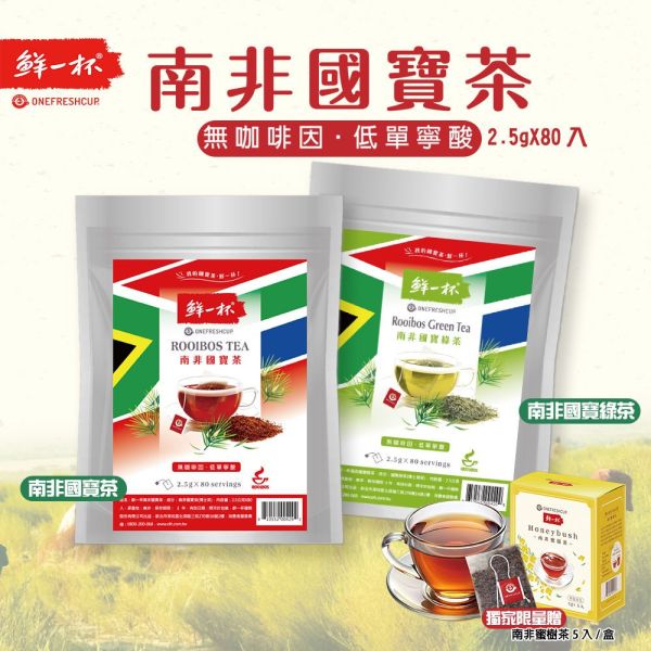 鮮一杯南非國寶茶(一組2包) 