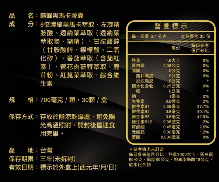 頂級黃金黑瑪卡(一組2盒) 