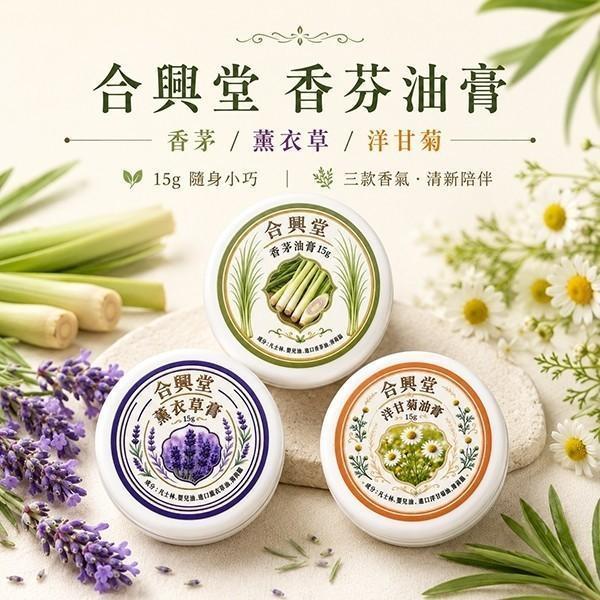 合興堂植萃油膏(一組3入) 