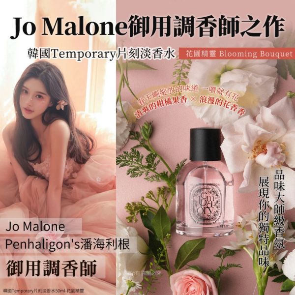 韓國Temporary片刻淡香水 