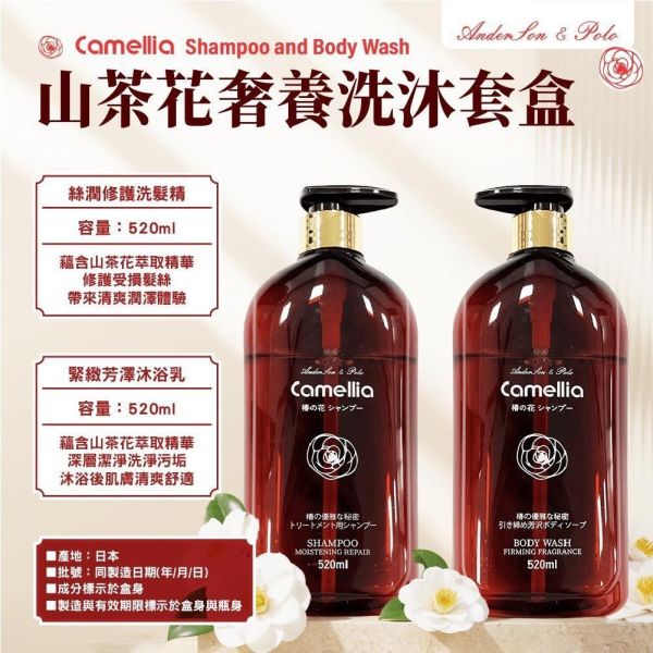 【安德森 保羅】山茶花奢養洗沐套盒 