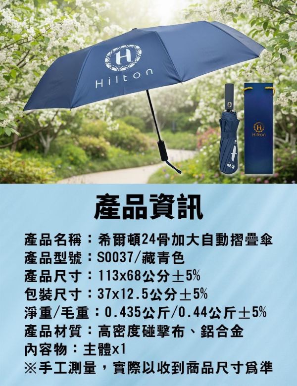 Hilton希爾頓-24骨加大自動摺疊傘(一組2入) 