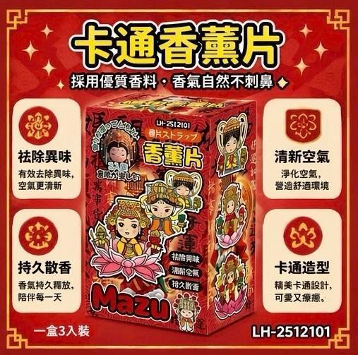 媽祖香薰片(一組5盒) 