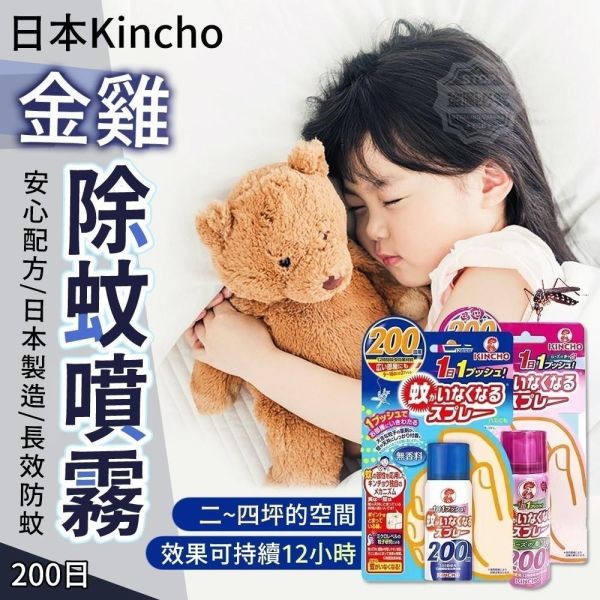 預購-日本Kincho金雞除蚊噴霧(原味)(一組2瓶) 