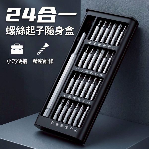 24合一螺絲起子隨身盒(一組2盒) 