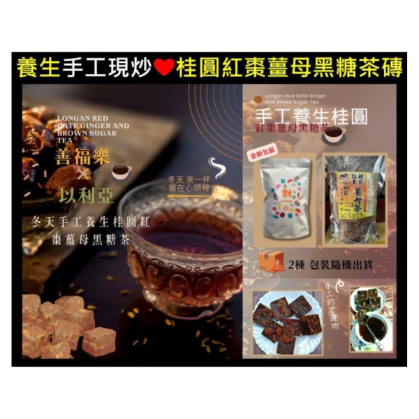 桂圓紅棗薑母黑糖茶磚( 一組2包) 