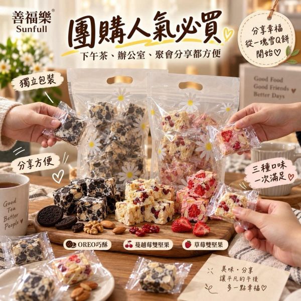 【善福樂】職人手作雪Q餅(一組3包) 