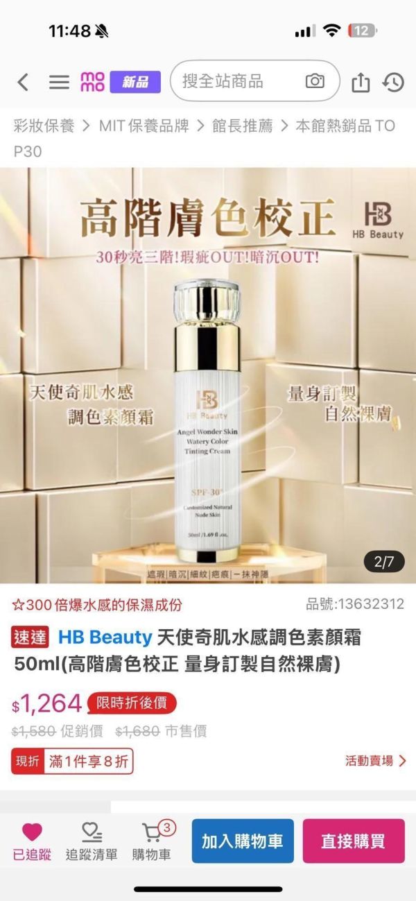 華寶生醫-B華寶生醫-天使奇肌水感調色素顏霜(一組2瓶) 