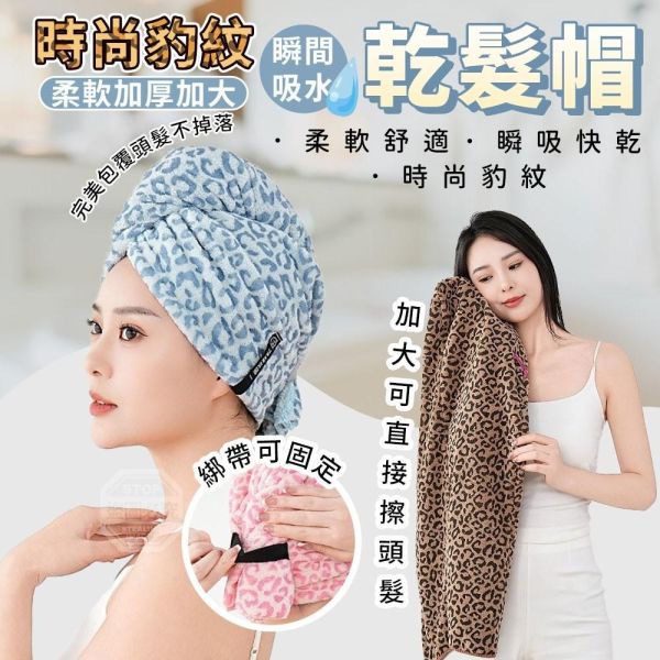 時尚豹紋｜加厚加大乾髮帽(一組3條) 