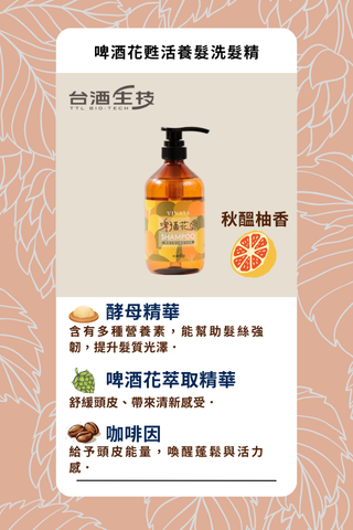 台酒生技｜啤酒花植萃洗髮系列(一組2瓶) 