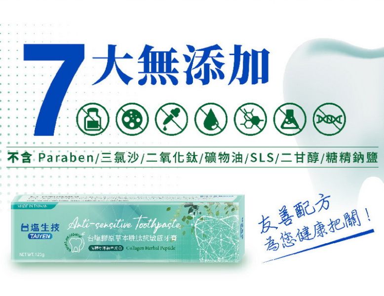 台鹽生技-膠原草本抗敏感牙膏(一組3條) 