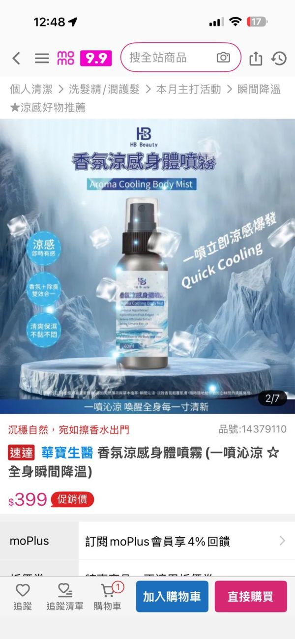 華寶生醫-香氛涼感身體噴霧(一組4瓶) 