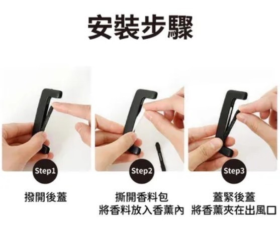 車用隱形香薰撥片(一組3盒) 