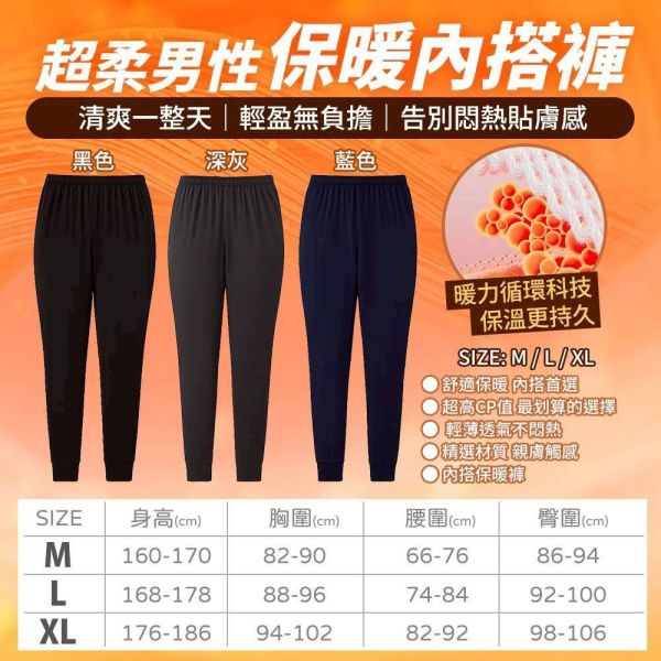 超柔男款保暖內搭褲 