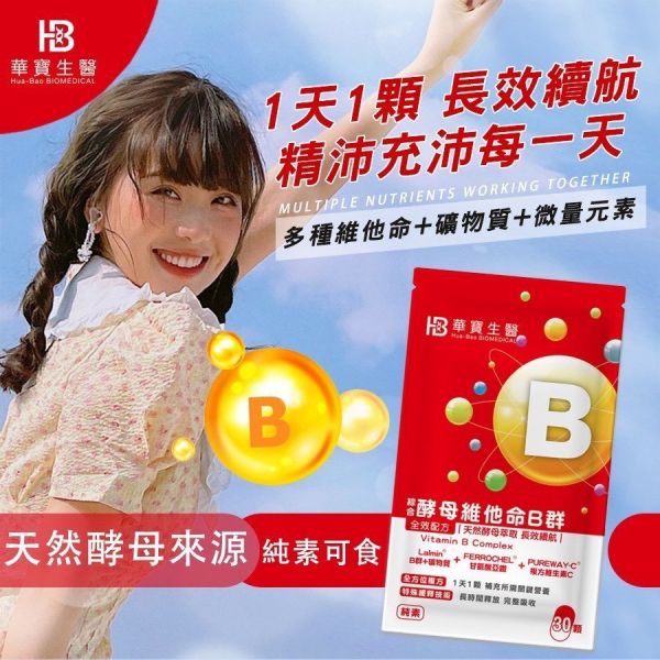 HB華寶生醫-緩釋綜合酵母維他命B群(一組4包) 