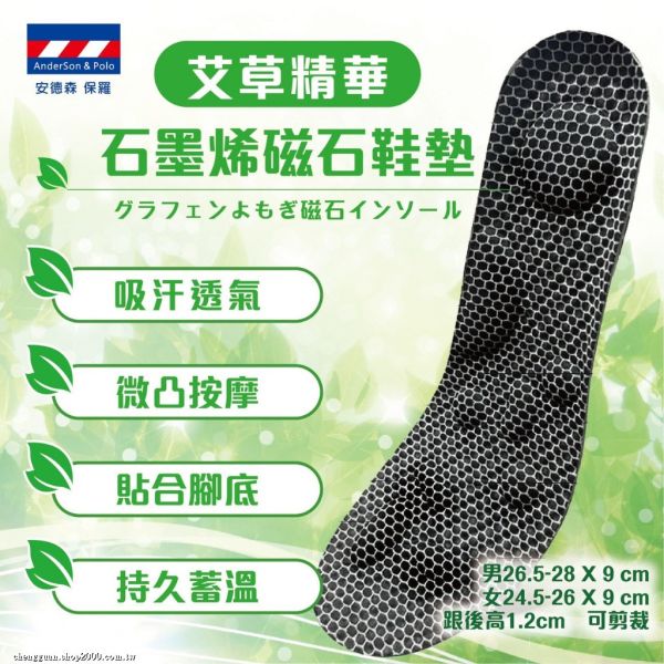 安德森保羅-石墨烯艾草磁石鞋墊 