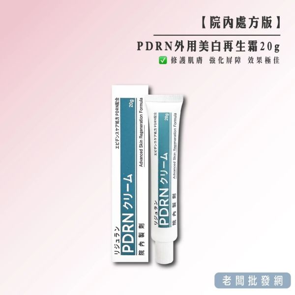 日本PDRN外用美白再生霜20g(一組4入) 
