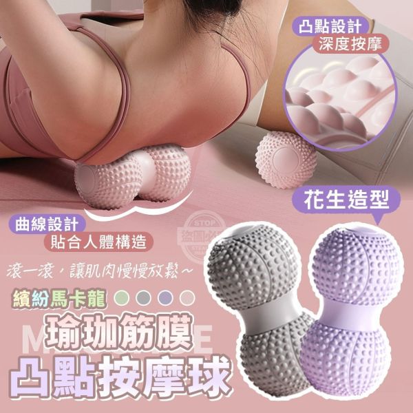 瑜珈筋膜凸點按摩球(一組2入) 