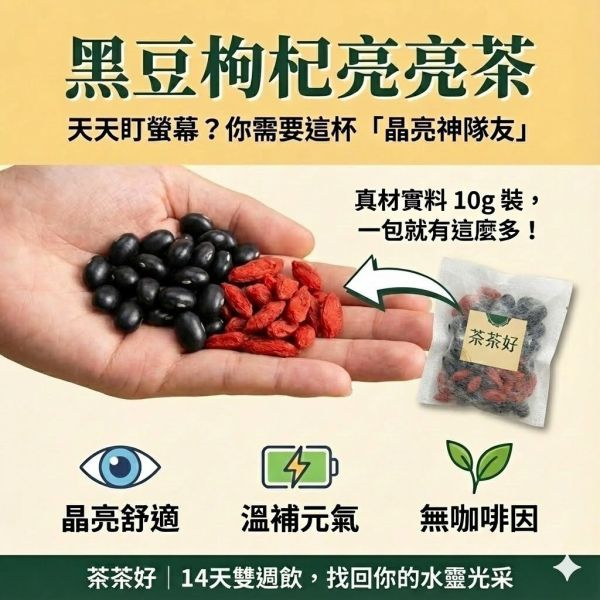 黑豆枸杞亮亮茶(一組3袋) 