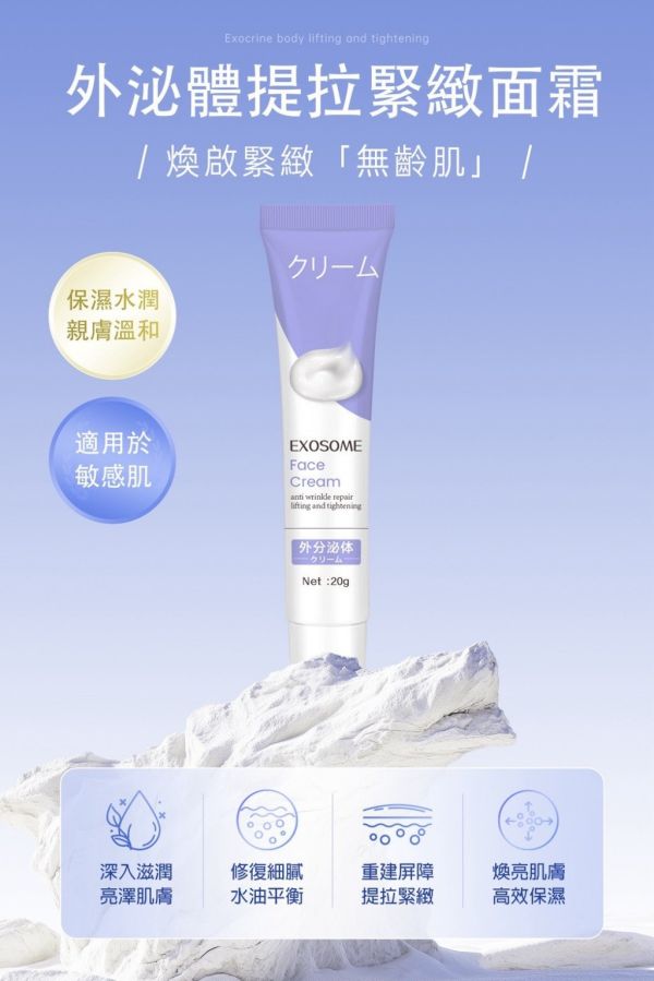 外泌體提拉緊緻面霜(一組4條) 