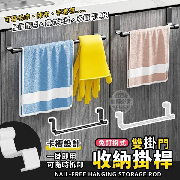 免釘雙掛門掛式毛巾抹布手套收納掛桿(一組4入) 